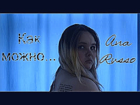 <span aria-label="&#x41A;&#x430;&#x43A;&#x41C;&#x43E;&#x436;&#x43D;&#x43E; / &#x41C;&#x43E;&#x44F; &#x43F;&#x435;&#x440;&#x432;&#x430;&#x44F; &#x43F;&#x435;&#x441;&#x43D;&#x44F; &#x410;&#x432;&#x442;&#x43E;&#x440;: &#x410;&#x43D;&#x44F; Russo 1 &#x43C;&#x - видеоклип на песню