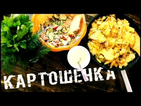 Жареная картоха. 