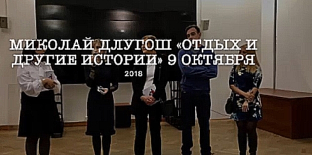 Фоторолик «Миколай Длугош «Отдых и другие истории». 9 октября 2018 - видеоклип на песню