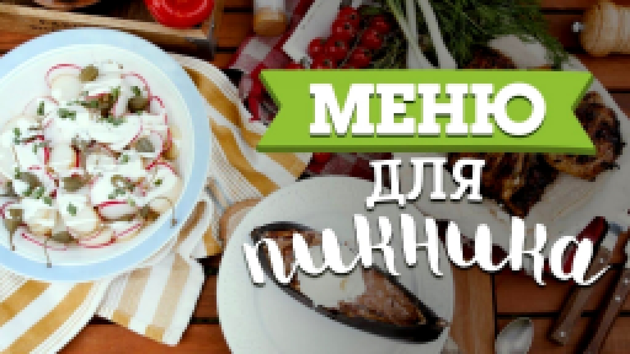 3 блюда для пикника [Рецепты Bon Appetit] 