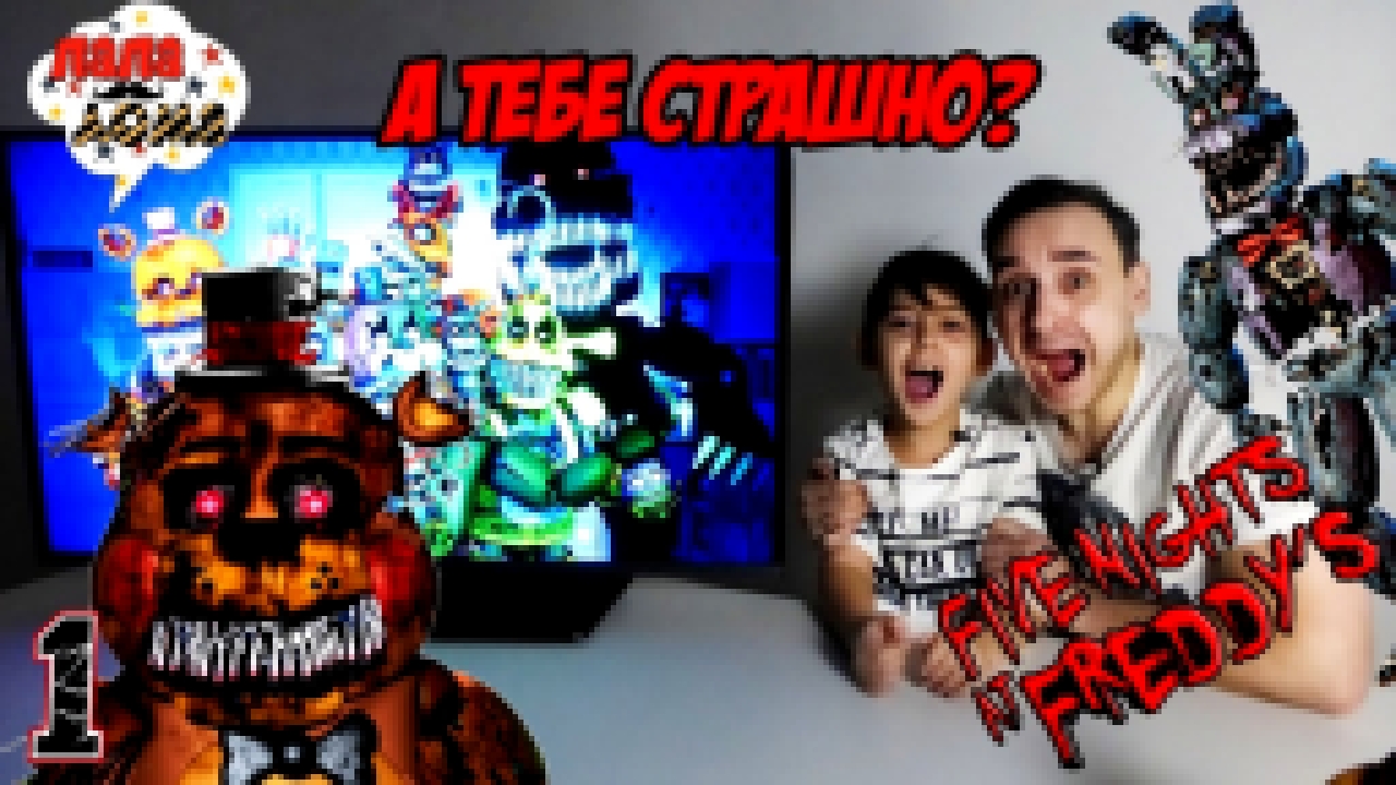 Папа РОБ и ЯРИК снова играют в Five Nights at Freddy's 4! - видеоклип на песню