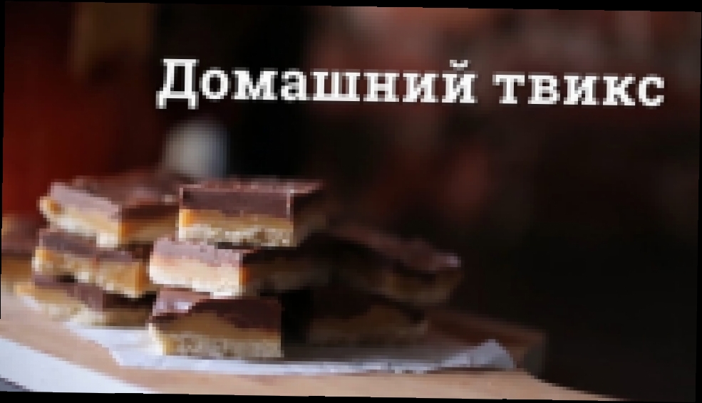 Домашний твикс   Homemade Twix  