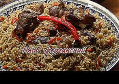 Рецепт настоящего узбекского ферганского плова 