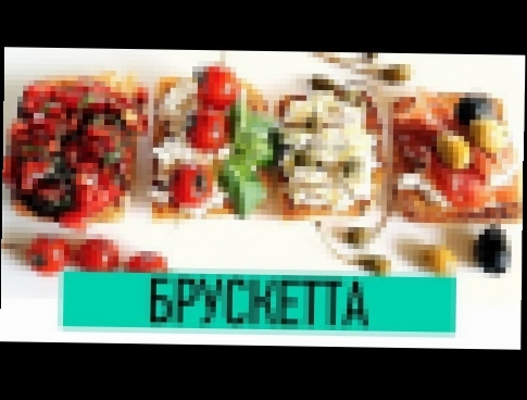 Брускетта | Как приготовить Брускетту 4 варианта | Итальянские Бутерброды | Bruschetta 
