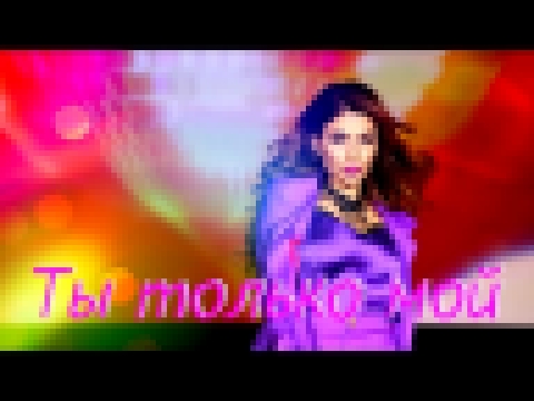 САМИРА - Ты Только Мой 2016 - видеоклип на песню