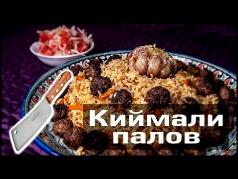 Киймали палов | Плов с фрикадельками Пловы пл Махмудову №4 