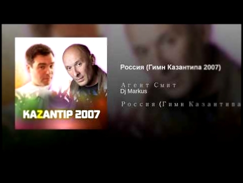 <span aria-label="&#x420;&#x43E;&#x441;&#x441;&#x438;&#x44F; (&#x413;&#x438;&#x43C;&#x43D; &#x41A;&#x430;&#x437;&#x430;&#x43D;&#x442;&#x438;&#x43F;&#x430; 2007) &#x410;&#x432;&#x442;&#x43E;&#x440;: Dj Markus - Topic &#x413;&#x43E;&#x434; &#x43D;&#x430;&#x - видеоклип на песню