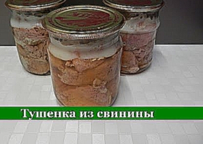 Домашняя ТУШЕНКА из свинины без автоклава пошаговый рецепт 