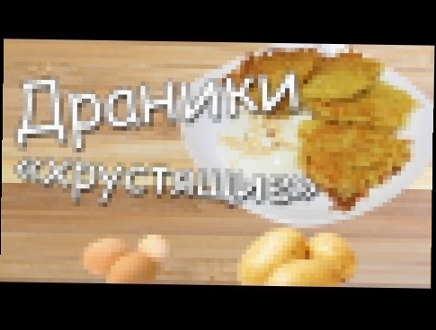 Драники ХРУСТЯЩИЕ. ЗНАМЕНИТЫЙ рецепт. Деруны белорусские, картофельные оладьи. Potato fritters 