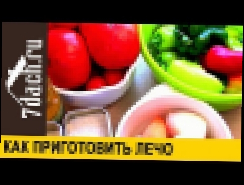 Как приготовить лечо - 7 дач 