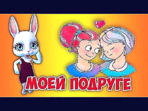 Мы словно две половинки! Суперская песня для подруги подружки переделка попурри ZOOBE Муз Зайка - видеоклип на песню