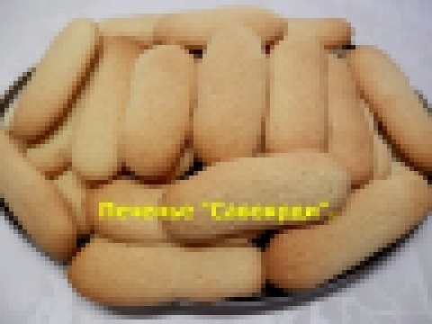 Печенье  Савоярди | Простой рецепт | Дамские пальчики для тирамису 