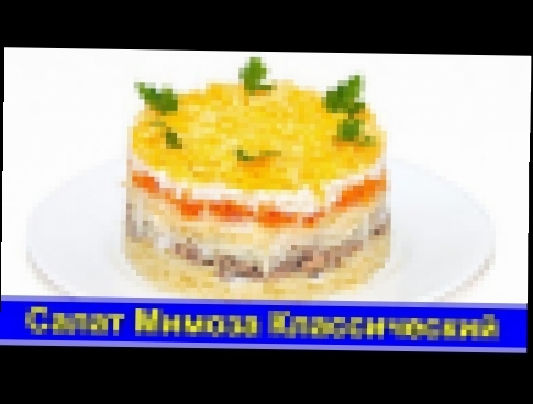 Салат Мимоза классический рецепт - Про Вкусняшки 