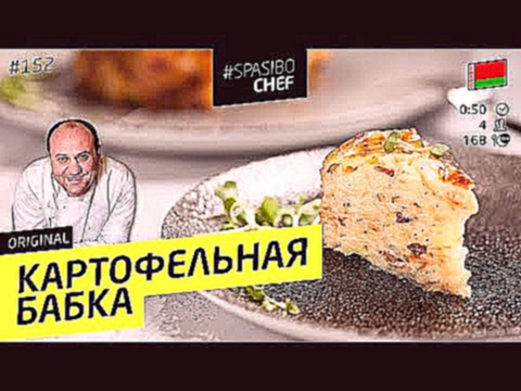 КАРТОФЕЛЬНАЯ БАБКА #152 ORIGINAL смакота - лучше и проще драников! - рецепт Ильи Лазерсона 