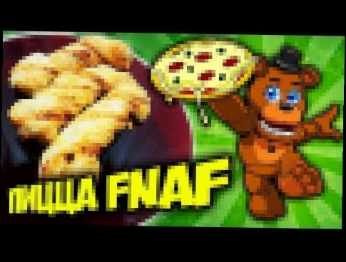 КАК ПРИГОТОВИТЬ НАСТОЯЩУЮ ПИЦЦУ FNAF из ПИЦЦЕРИИ ФРЕДДИ ФАЗБЕРА !!! ГОТОВИМ по РЕЦЕПТУ из КНИГИ FNAF 