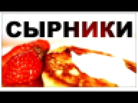 Галилео. Сырники 