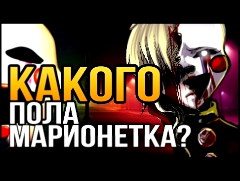 [FNAF Приколы и пародии] Какого пола марионетка? (Сыендук STYLE) - видеоклип на песню