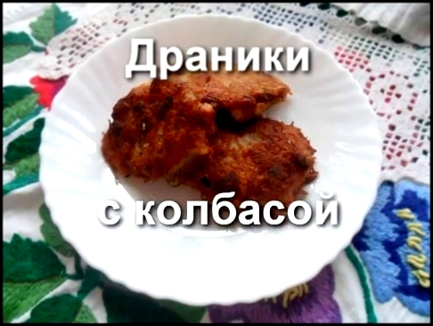 Драники с колбасой 