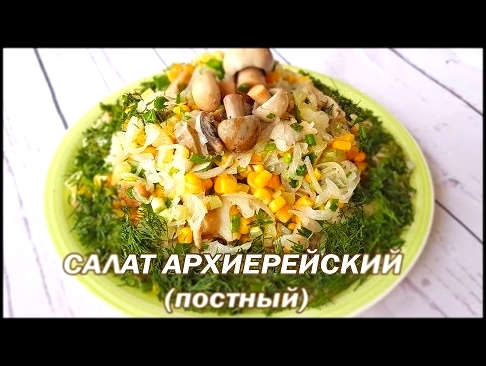 Постный салат. Салат Архиерейский постный 