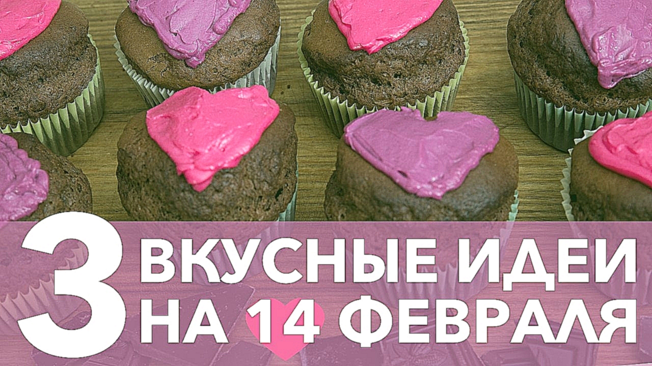 Три вкусные идеи на 14 февраля [Рецепты Bon Appetit] 