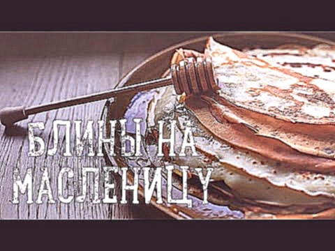 Блины на Масленицу [Рецепты Bon Appetit] 