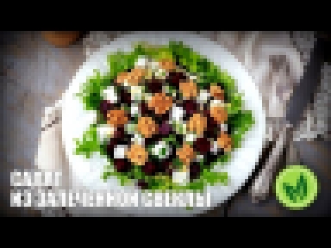 Салат из запеченной свеклы — видео рецепт 