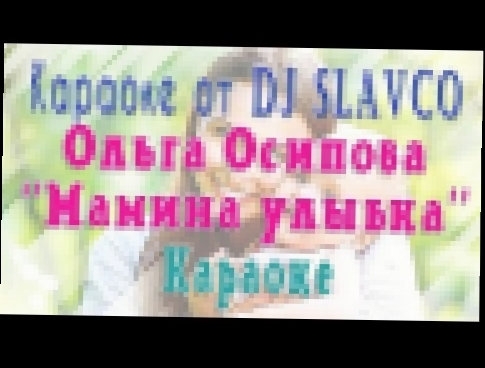 Ольга Осипова - Мамина Улыбка Караоке - видеоклип на песню