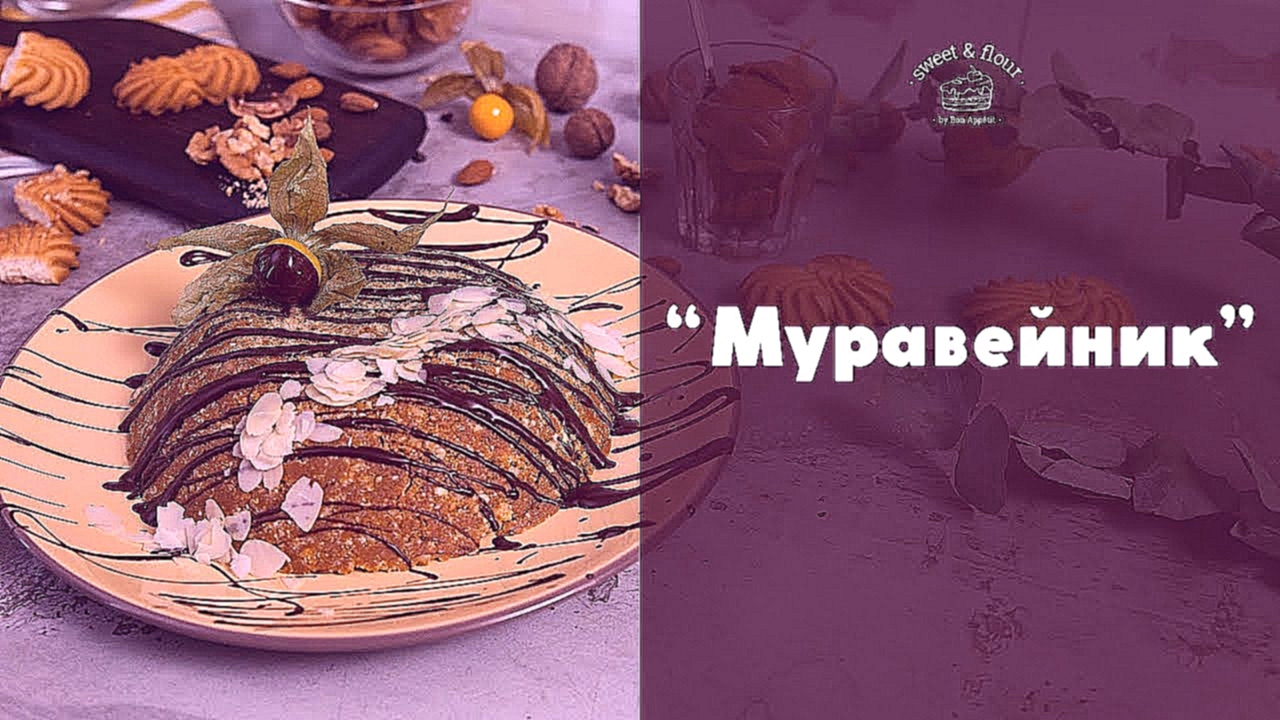 Торт “Муравейник” [sweet & flour] 