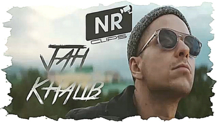 Jah Khalib – Созвездие Ангела  [NR clips] (Новые Рэп Клипы 2016)  - видеоклип на песню