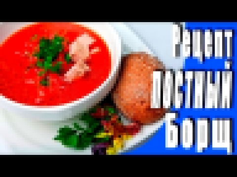 Рецепт постного борща без мяса. Вкусно)) Приятного апетита))) 