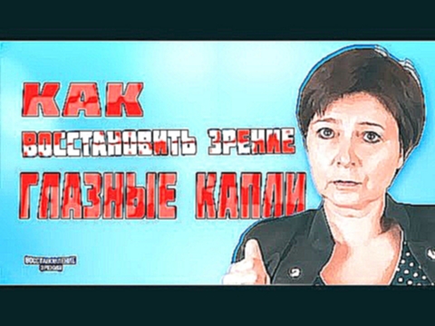 Волшебные капли для глаз восстановят зрение - как сделать глазные капли самому 
