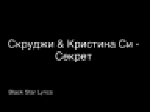 <span aria-label="&#x41A;&#x440;&#x438;&#x441;&#x442;&#x438;&#x43D;&#x430; &#x421;&#x438; &#x438; &#x421;&#x43A;&#x440;&#x443;&#x434;&#x436;&#x438; - &#x421;&#x435;&#x43A;&#x440;&#x435;&#x442; &#x410;&#x432;&#x442;&#x43E;&#x440;: Black Star Lyrics &#x413; - видеоклип на песню