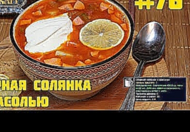 #76 Сборная солянка с фасолью - World of Warcraft Cooking Skill in life - Кулинария мира Варкрафт 