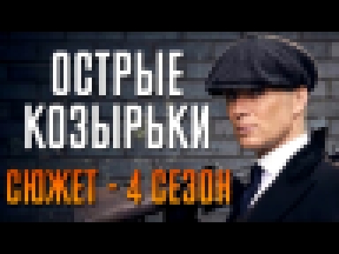 Острые козырьки 4 сезон - краткий сюжет "PEAKY BLINDERS" 