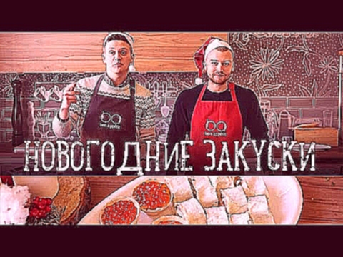 Новогодние закуски за 15 минут [Рецепты Bon Appetit] 