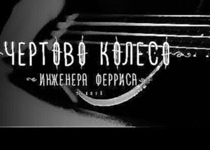 <span aria-label="&#x427;&#x435;&#x440;&#x442;&#x43E;&#x432;&#x43E; &#x41A;&#x43E;&#x43B;&#x435;&#x441;&#x43E; &#x418;&#x43D;&#x436;&#x435;&#x43D;&#x435;&#x440;&#x430; &#x424;&#x435;&#x440;&#x440;&#x438;&#x441;&#x430; - &#x422;&#x430;&#x43D;&#x446;&#x443; - видеоклип на песню