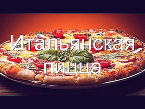 Пошаговый рецепт итальянской пиццы, как приготовить пиццу в духовке 