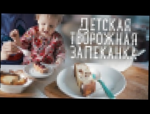 Детская творожная запеканка [Рецепты Bon Appetit] 