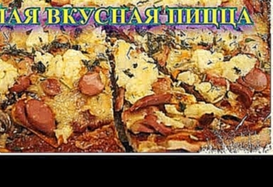 Простой рецепт самой вкусной пиццы / Домашняя пицца на Новый год 2018 / Тесто и соус для пиццы 