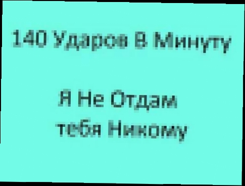 140 Ударов В Минуту - Я Не Отдам Тебя Никому - видеоклип на песню