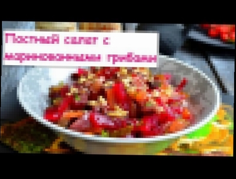 Постный Салат с Маринованными Грибами - Очень Вкусный 