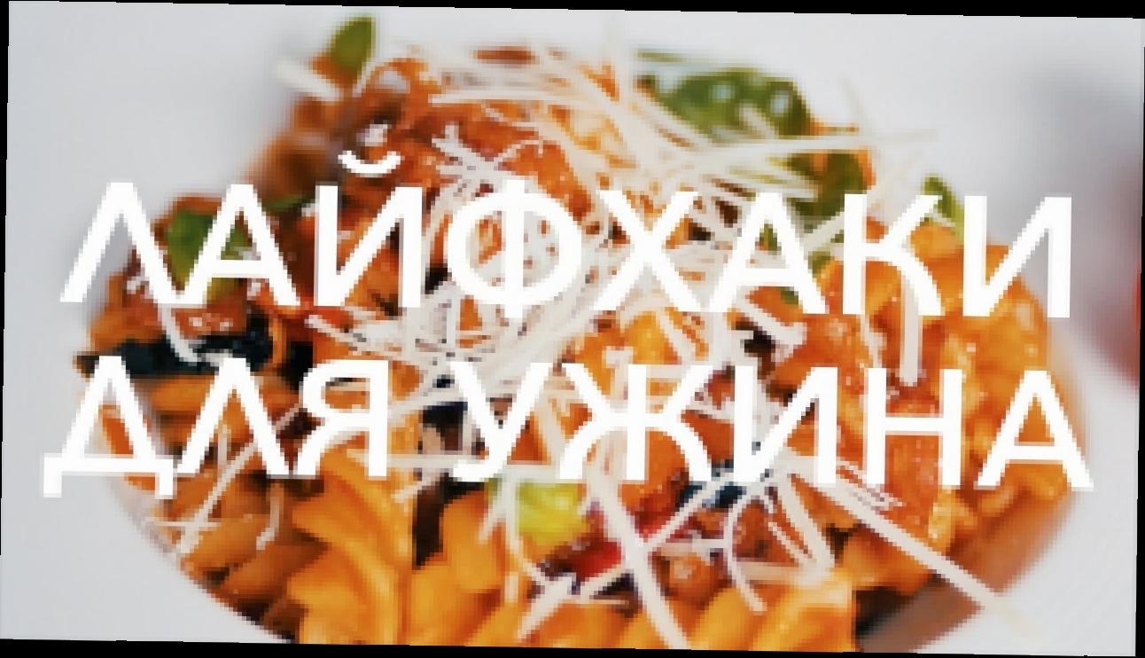 Лайфхаки для быстрого ужина [Рецепты Bon Appetit] 