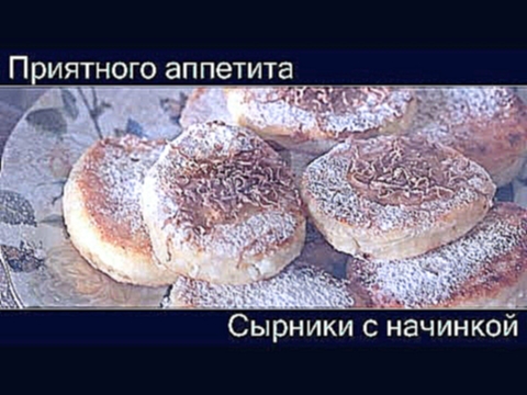 Сырники  с начинкой. Необычные рецепт сырников с вареной сгущенкой. Как приготовить сырники 