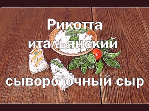 Рикотта ricotta  итальянский сывороточный сыр, как приготовить, рецепт. 