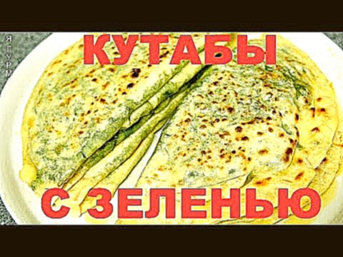 Кутабы с зеленью. Съедаются мгновенно. 