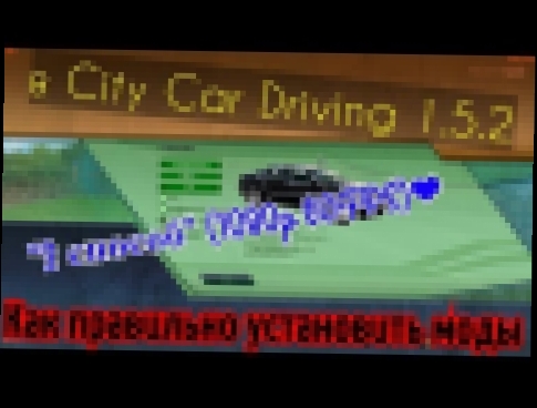 <span aria-label="&#x41A;&#x430;&#x43A; &#x43F;&#x440;&#x430;&#x432;&#x438;&#x43B;&#x44C;&#x43D;&#x43E; &#x443;&#x441;&#x442;&#x430;&#x43D;&#x43E;&#x432;&#x438;&#x442;&#x44C; &#x43C;&#x43E;&#x434;&#x44B; &#x432; City Car Driving 1.5.2 (2 &#x441;&#x43F;&#x - видеоклип на песню