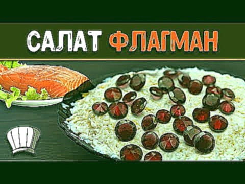 КАК ПРИГОТОВИТЬ салат флагман. СУПЕР простой рецепт. 