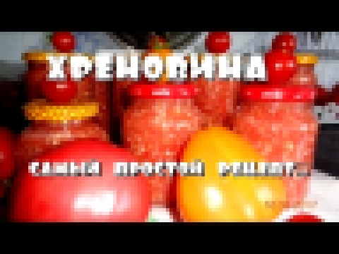 ЗАГОТОВКИ//САМЫЙ УДАЧНЫЙ РЕЦЕПТ "ХРЕНОВИНЫ"// 