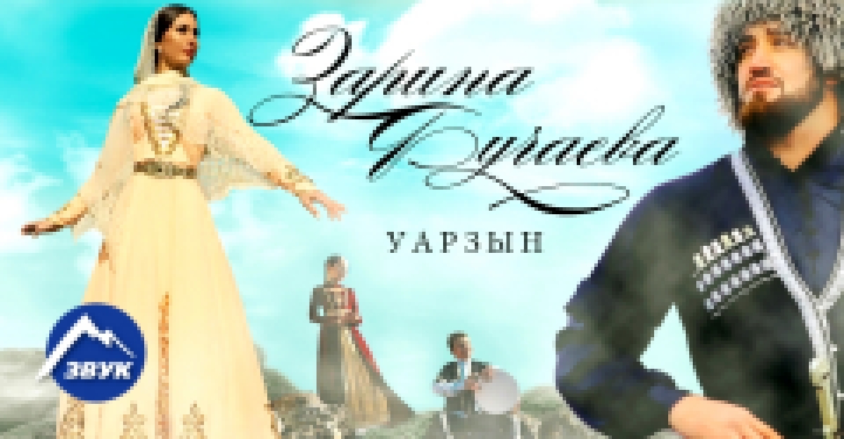 Зарина Бугаева - Уарзын   Премьера клипа 2017 - видеоклип на песню