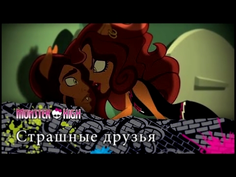 <span aria-label="&#x421;&#x442;&#x440;&#x430;&#x448;&#x43D;&#x44B;&#x435; &#x434;&#x440;&#x443;&#x437;&#x44C;&#x44F; | Monster High &#x410;&#x432;&#x442;&#x43E;&#x440;: Monster High 3 &#x433;&#x43E;&#x434;&#x430; &#x43D;&#x430;&#x437;&#x430;&#x434; 3 &#x - видеоклип на песню